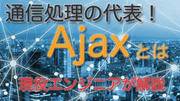 【javascript, jquery】ajax通信の処理について、現役エンジニアが解説【解説編】