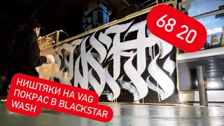 Black star car wash calligraffiti | закупили ништяков на MK2 Vag