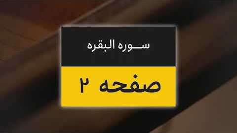4k یک صفحه از قرآن | صفحه 2 (سوره البقره آیات 1 تا 5)