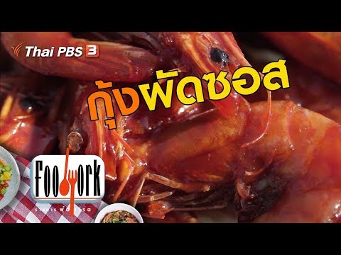 วีดีโอ: วิธีทำกุ้งผัดซอส