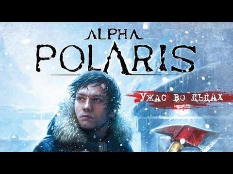 Видео: Прохождение Alpha Polaris : A Horror Adventure Game - Часть 2:Кошмары