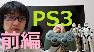 【ゲーム機】PlayStation3がやってきた!! 前編