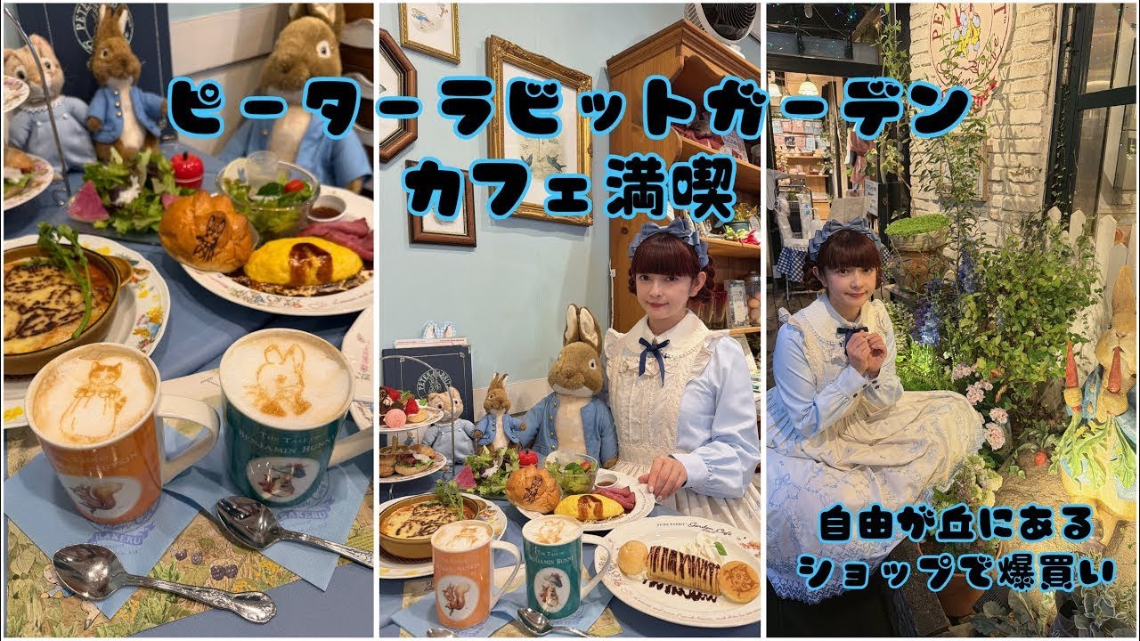 【カフェ】ピーターラビットガーデンカフェ満喫🐰🍰