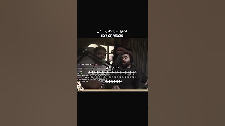 تقييم ابو عمر لعادل وللي😂 #ضحك #falcons  #فالكونز #فالكون #بندريتا #قراند  #بث #مستر_فيفا #اكسبلور