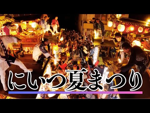 【にいつ夏まつり】400年の伝統と情熱が交差する、新津の夏　400 years of tradition and passion intersect in the summer of Niitsu