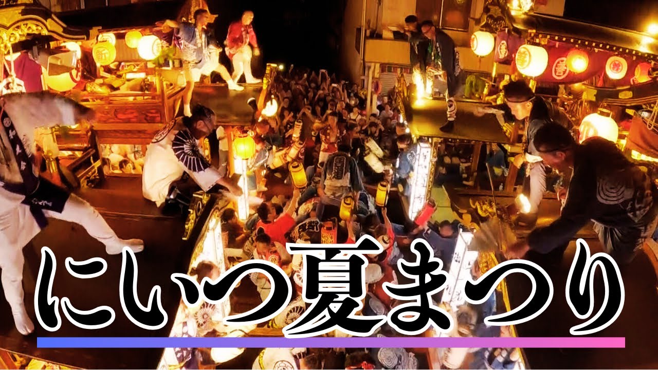 【にいつ夏まつり】400年の伝統と情熱が交差する、新津の夏　400 years of tradition and passion intersect in the summer of Niitsu