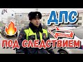 ДПС ПОД СЛЕДСТВИЕМ 🔥 Полиция ответит за преступную халатность 💥 КАМАЗ СБИЛ ЛЮДЕЙ. #дпс #мвд