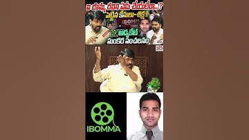 ఐ బొమ్మ రవిని ఏమీ చేయలేరా..!? #ibommaravi #advocatesunkara #cpsajjanar #filmindustry #ytshorts