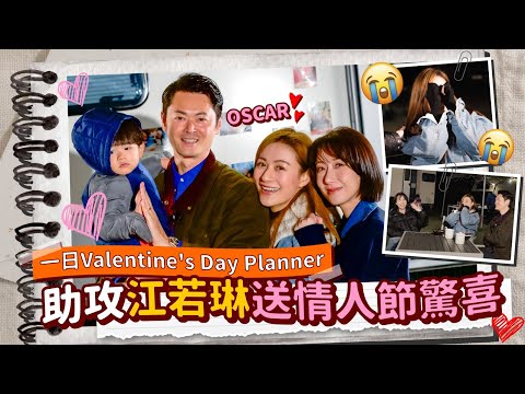 泳兒一日Valentine's Day Planner～助攻江若琳送情人節驚喜！