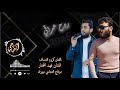 فهد المختار كروم العساف ردح عراقي جفله لا ناريه ترند 2026
