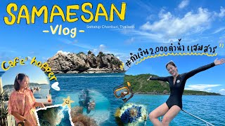 SamaeSan Vlog📍| แสมสาร 2วัน 1คืน ดำน้ำ ถ่ายรูป ดูปะการัง ชมพระอาทิตย์ตก คาเฟ่ +พิกัดที่พักราคาถูก‼️