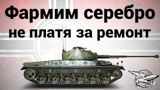 Быстро фармим серебро не платя за ремонт видео Топ 10 танков игры World of Tanks. Самые популярные танки WoT