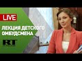 Выступление Анны Кузнецовой на марафоне «Новое знание» — LIVE