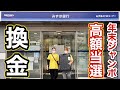 【釣りなし】年末ジャンボ宝くじ、高額当選したのでみずほ銀行で換金しに行って来た!!