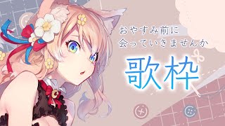 【歌枠】Singing Stream / おやすみ前にるるふと会っていきませんか？2月22日【陽月るるふ/Vtuber】