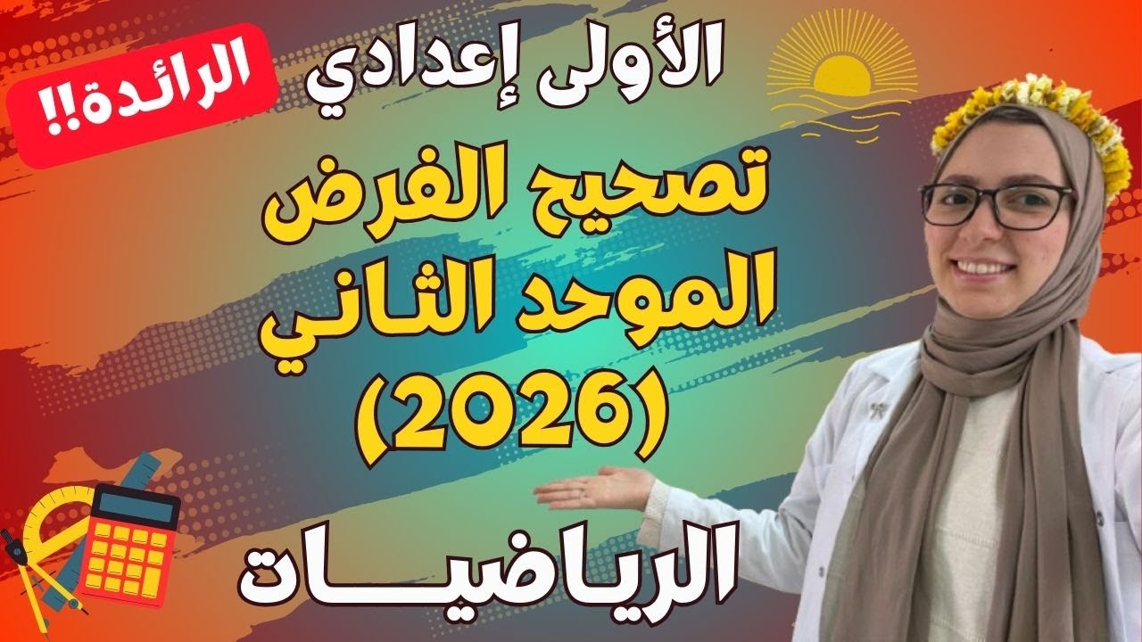 تصحيح الفرض الموحد الثاني | مادة الرياضيات | الأولى إعدادي (الرائدة) 🔥
