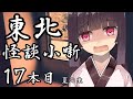 東北怪談小噺 17本目