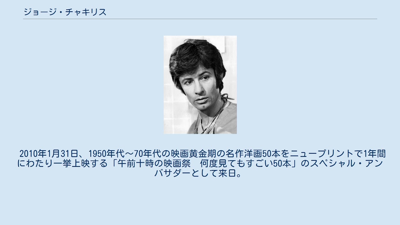 ジョージ チャキリス Youtube