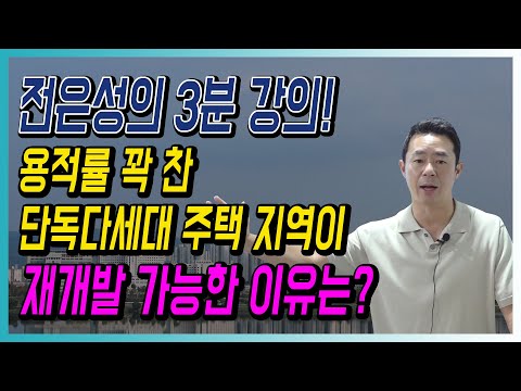 전은성의 3분 강의! 용적률 꽉 찬 단독 다세대 주택 지역이 재개발 가능한 이유는?