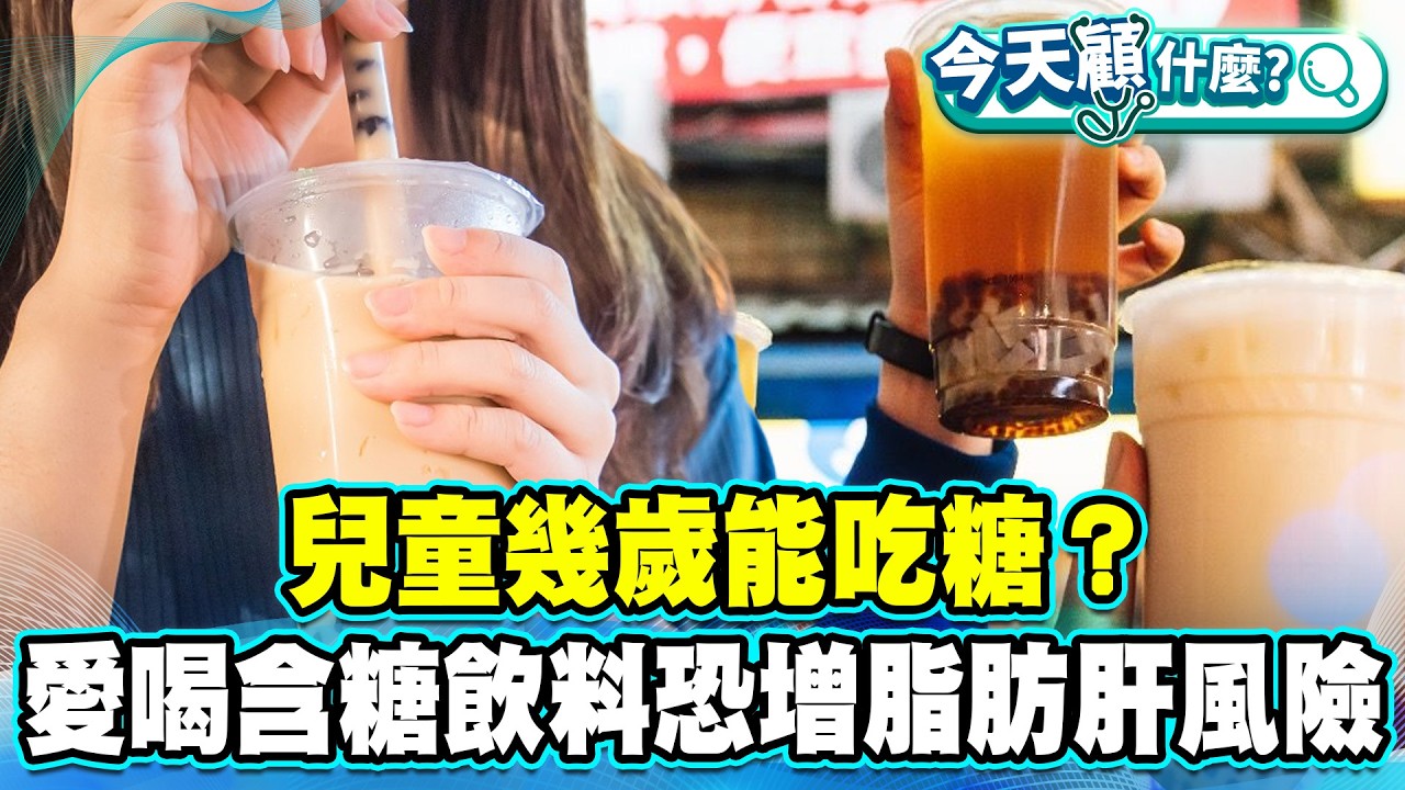 兒童幾歲能吃糖？醫師揭每日攝取上限！愛喝含糖飲料恐增脂肪肝風險！【#今天顧什麼？】健康2.0 ​ @tvbshealth20​ 縮圖