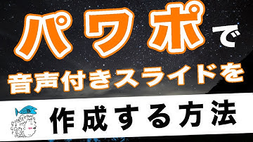 パワーポイントで音声付きスライドを作成する方法【Web学会・授業用】