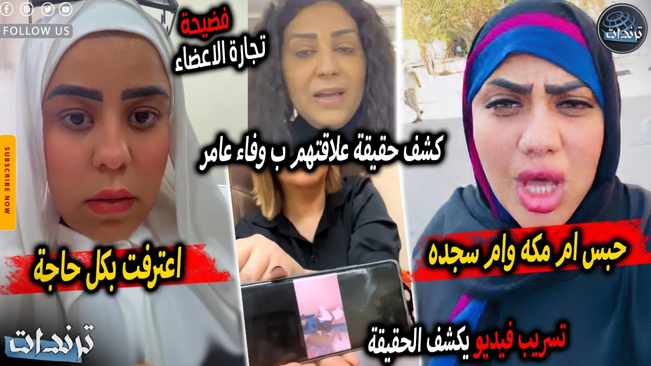 اعترفو بكل حاجة. القبض علي ام مكه وام سجده واعترفات غريبه بعد فضيحة تجارة الاعضاء وتسريب فيديو خطير