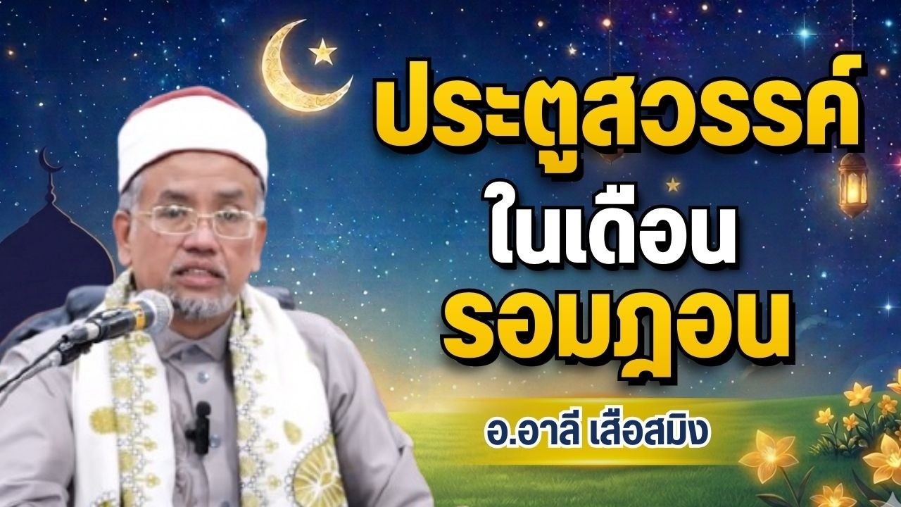 ประตูสวรรค์ในเดือนรอมฎอน | อ.อาลี เสือสมิง รอมฎอน 2569