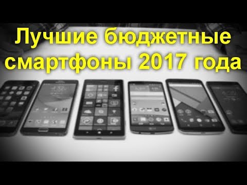 Лучшие бюджетные смартфоны 2017 года