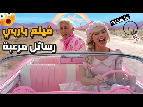 حقائق غريبة ومرعبة عن فيلم باربي 2023 رسائل مخيفة لماذا تم منعه في الدول العربية