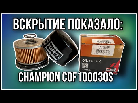 Масляный фильтр champion cof100030s