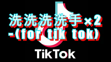 洗洗洗洗手×2版-(for tik tok)