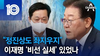 “정진상도 좌지우지”…이재명 ‘비선 실세’ 있었나 | 뉴스TOP 10