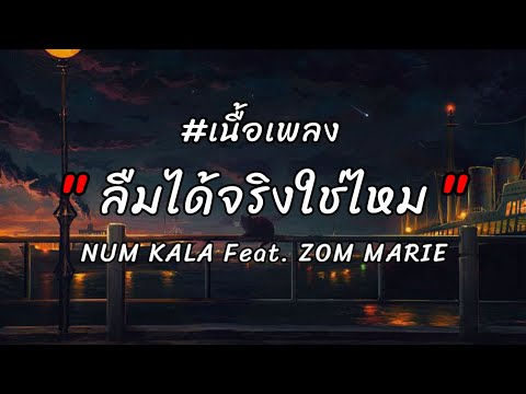ลืมได้จริงใช่ไหม NUM KALA  Feat. ZOM MARIE [ เนื้อเพลง ]