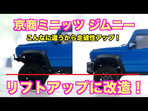 京商MINI-Z 4×4 ジムニーをリフトアップします！ - YouTube