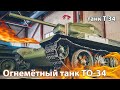 Огнеметный танк ТО-34 [ техника Музея «Битва за Ленинград» им. З.Г. Колобанова ]