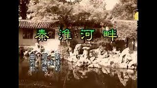 姚莉 - 秦淮河畔