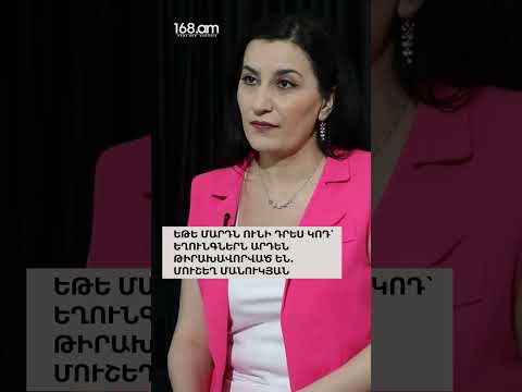 ԵԹԵ ՄԱՐԴՆ ՈՒՆԻ ԴՐԵՍ ԿՈԴ՝ ԵՂՈՒՆԳՆԵՐՆ ԱՐԴԵՆ ԹԻՐԱԽԱՎՈՐՎԱԾ ԵՆ․ ՄՈՒՇԵՂ ՄԱՆՈՒԿՅԱՆ