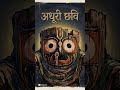 क्यों अधूरे रह गए पूरी धाम के मूर्तियां ? #shorts #shortvideo #story #trending #bhagwan #dance #ipl