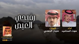 رفيحي العيص جهينة - ‏صوت المحاميد (حصرياً) | 2023