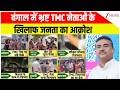 West Bengal News: बंगाल में भ्रष्ट TMC नेताओं के खिलाफ जनता का आक्रोश