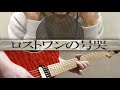 ロストワンの号哭 (The Lost One's Weeping) Full Cover by Shoohey and ryo-shun (10th Anniversary Ver!!)