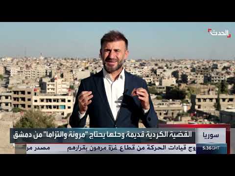سوريا: استبعاد الأكراد من المرحلة الانتقالية وتصاعد الخلافات مع دمشق