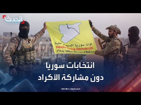 مرحلة انتقالية في سوريا دون مشاركة الأكراد وسط خلافات مع دمشق