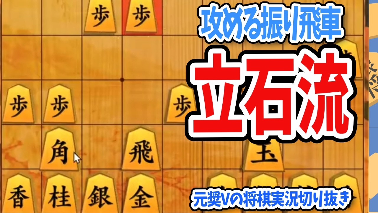 【棋桜/配信切り抜き】攻める振り飛車「立石流」 #将棋 #Vtuber #初段 #四間飛車