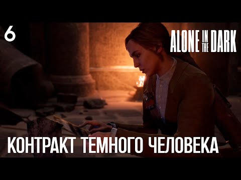 Видео: #6 Alone in the Dark (2024) - Контракт Темного Человека (сценарий за Эмили)