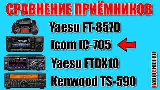 ✅ Icom Ic-705 Vs Yaesu Ftdx10 И Сравнение На Прием С Другими Трансиверами (Rx Comparsion)