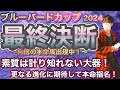 ブルーバードカップ2024 素質は計り知れない大器!過去のレースぶりからも地方の馬場は味方に!あの素質馬から大勝負!