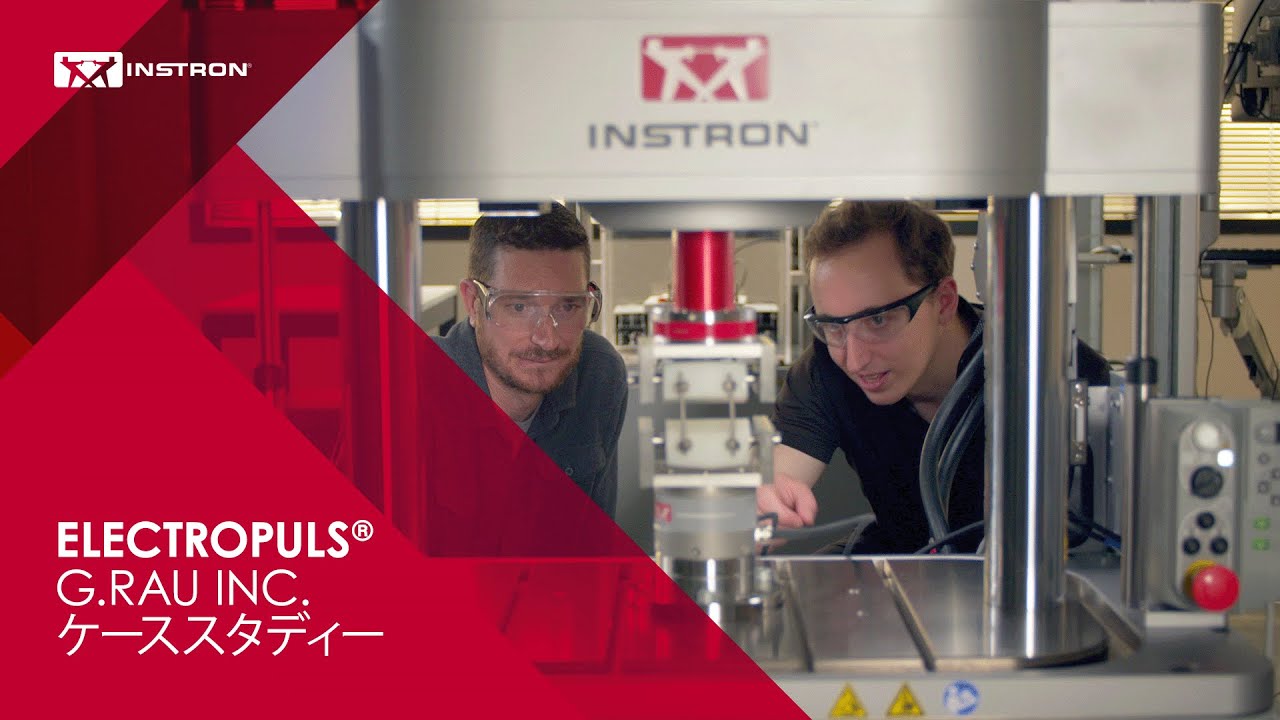 Instron® | ElectroPuls  |  G RAU Inc ケーススタディー