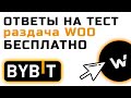 Раздача WOO на ByBit - ответы на тест и заполнение гугл форм. Участвует в раздаче WOO Share to Earn