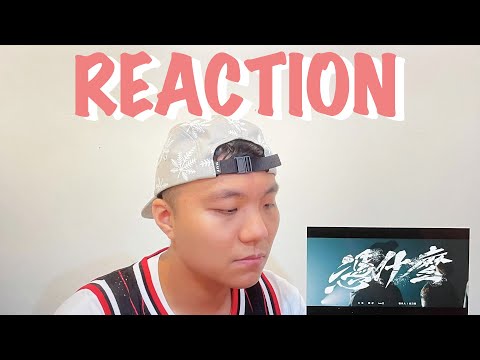 【鄭在看】熊仔用才華幹掉你們買榜的財力!!!!大嘻哈時代主題曲-憑什麼(REACTION!!!!)